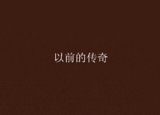 以前的传奇