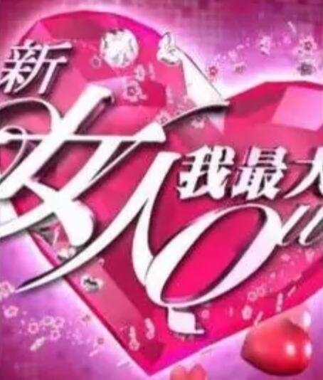 新女人我最大