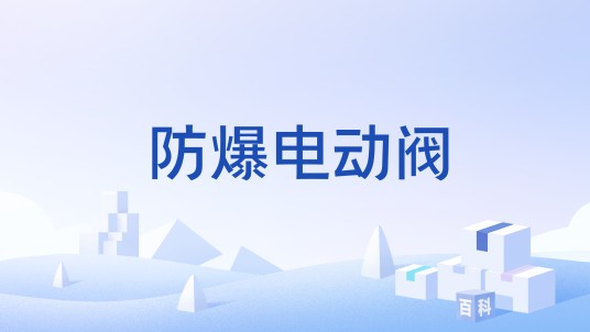 防爆电动阀