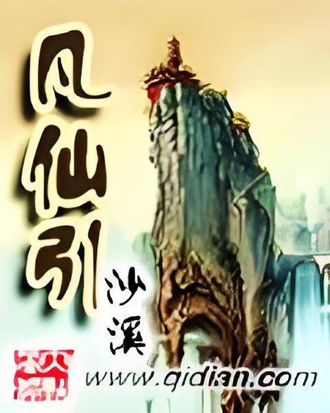 凡仙引