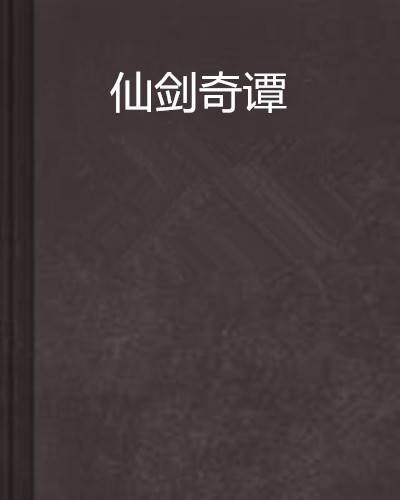 仙剑奇谭（弑殇徒创作的网络小说）
