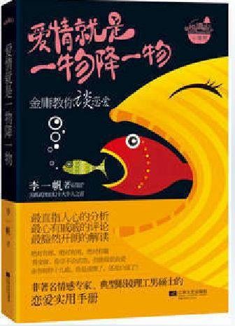 爱情就是一物降一物