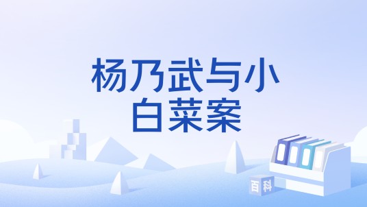 杨乃武与小白菜案（清朝案件）