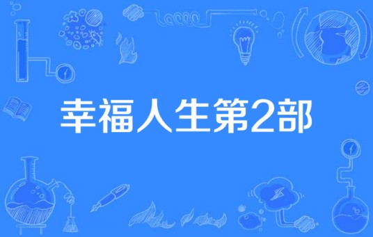幸福人生第2部