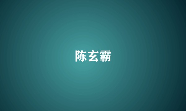 陈玄霸