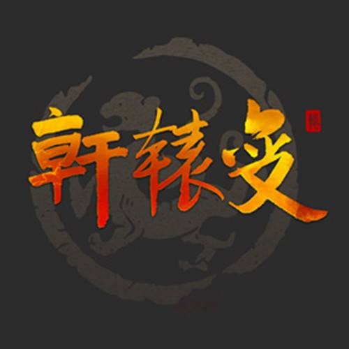 轩辕变