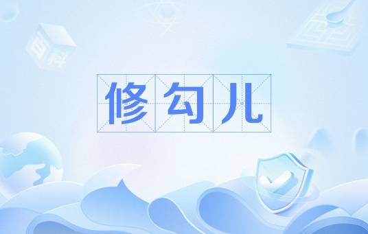 修勾儿