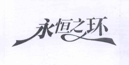 永恒之环(品牌)