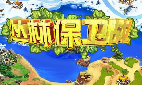 丛林保卫战