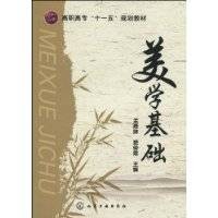 美学基础(2010年化学工业出版社出版的图书)