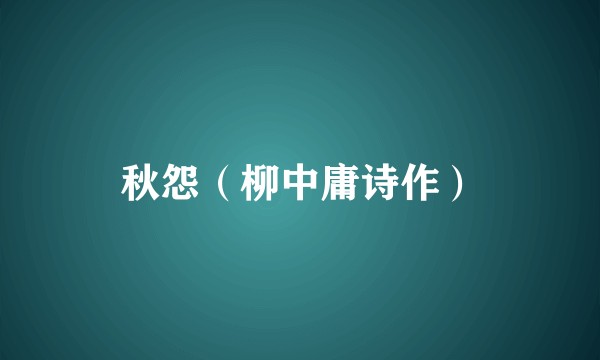秋怨（柳中庸诗作）