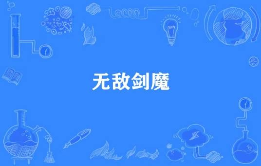 无敌剑魔