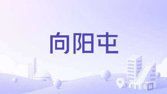 向阳屯
