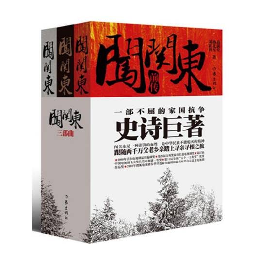 闯关东三部曲