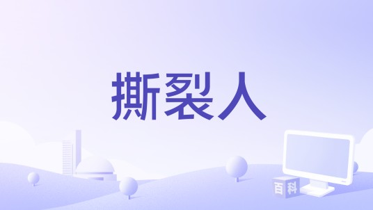 撕裂人（游戏）