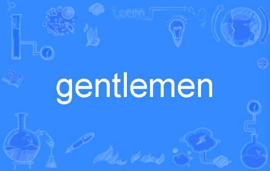 gentlemen（英语单词）