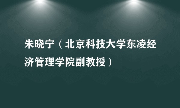 朱晓宁（北京科技大学东凌经济管理学院副教授）