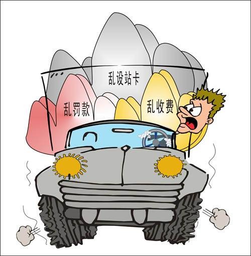 公路三乱