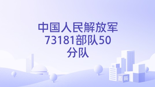 中国人民解放军73181部队50分队