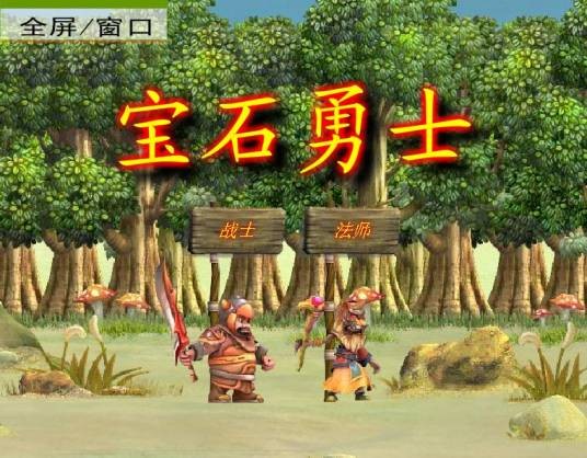 宝石勇士