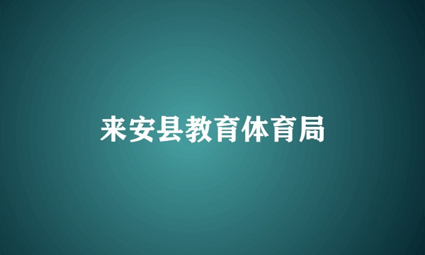 来安县教育体育局