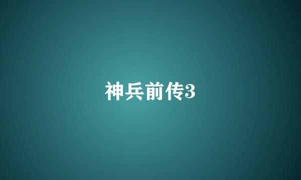 神兵前传3