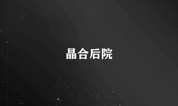 晶合后院