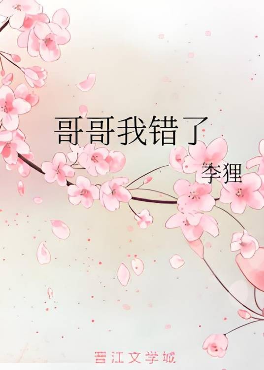 哥哥我错了