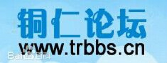 铜仁论坛