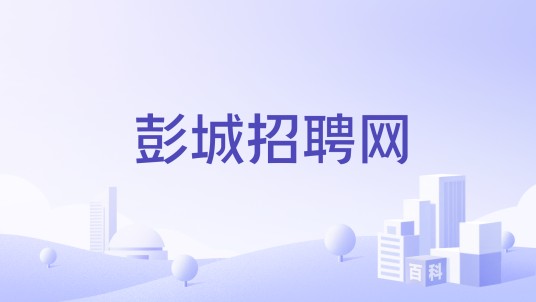 彭城招聘网