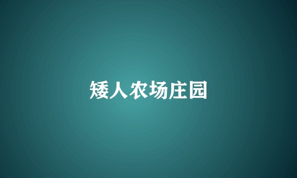 矮人农场庄园