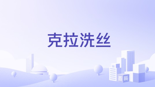 克拉洗丝