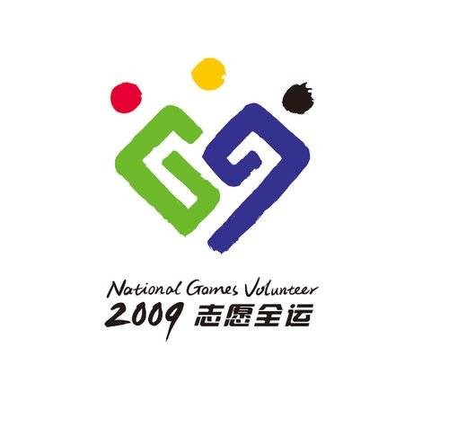 十一运会志愿者