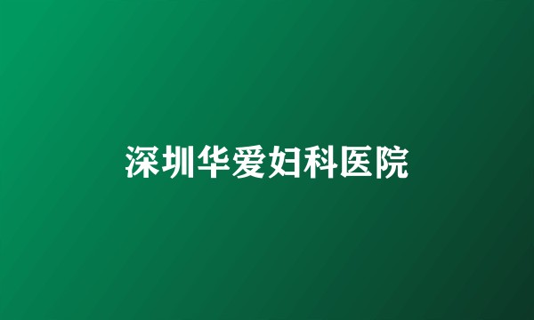 深圳华爱妇科医院