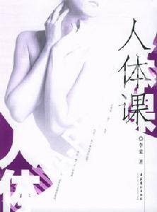 人体课