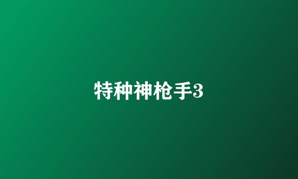 特种神枪手3