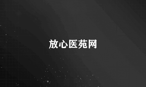 放心医苑网