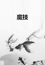 魔技