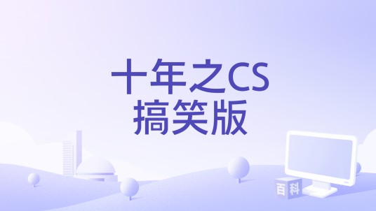 十年之CS搞笑版