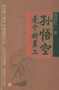 孙悟空是个好员工