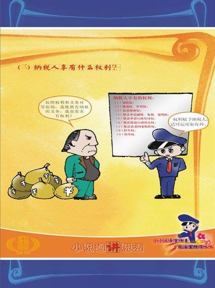 纳税人权利