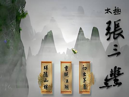 太极张三丰（厦门火凤凰公司制作游戏）