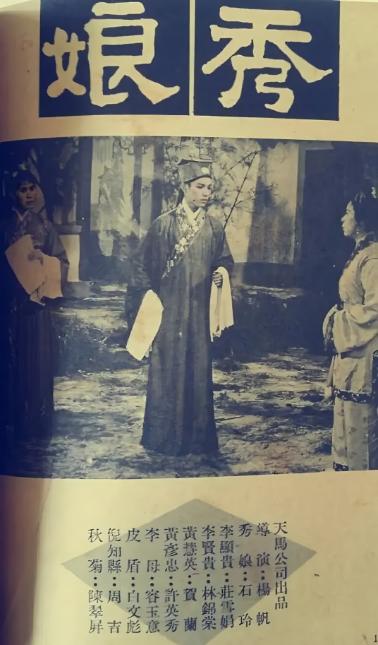 秀娘（中国香港1970年杨帆执导的剧情电影）