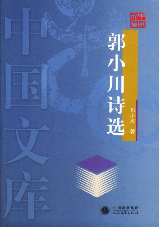 郭小川诗选