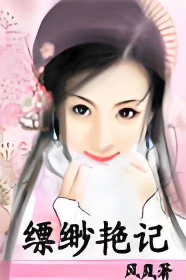 缥缈艳记