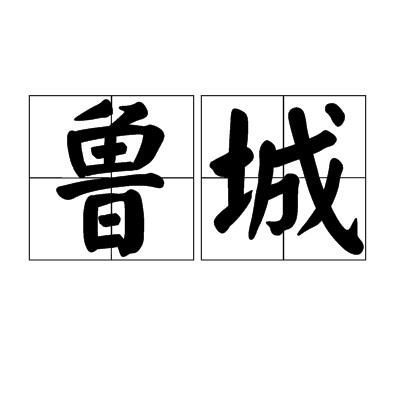 鲁城（曲阜的别称）
