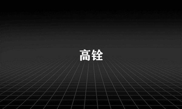 高铨