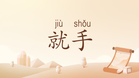 就手（动宾式词语）