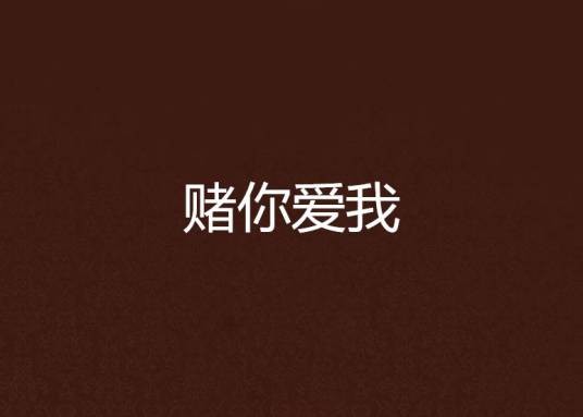 赌你爱我