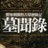风水玄术：墓闻录
